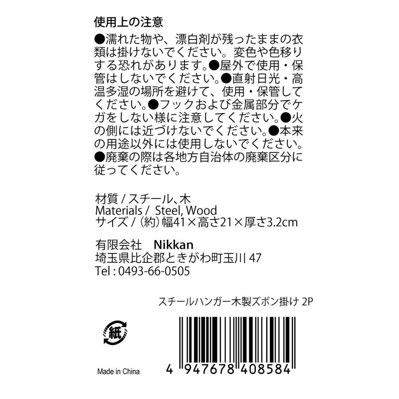 スチールハンガー木製ズボン掛け２Ｐ