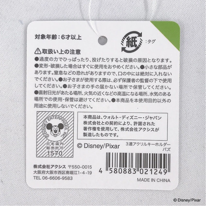 数量限定】ディズニー／トイ・ストーリー 3連アクキー バズ【公式