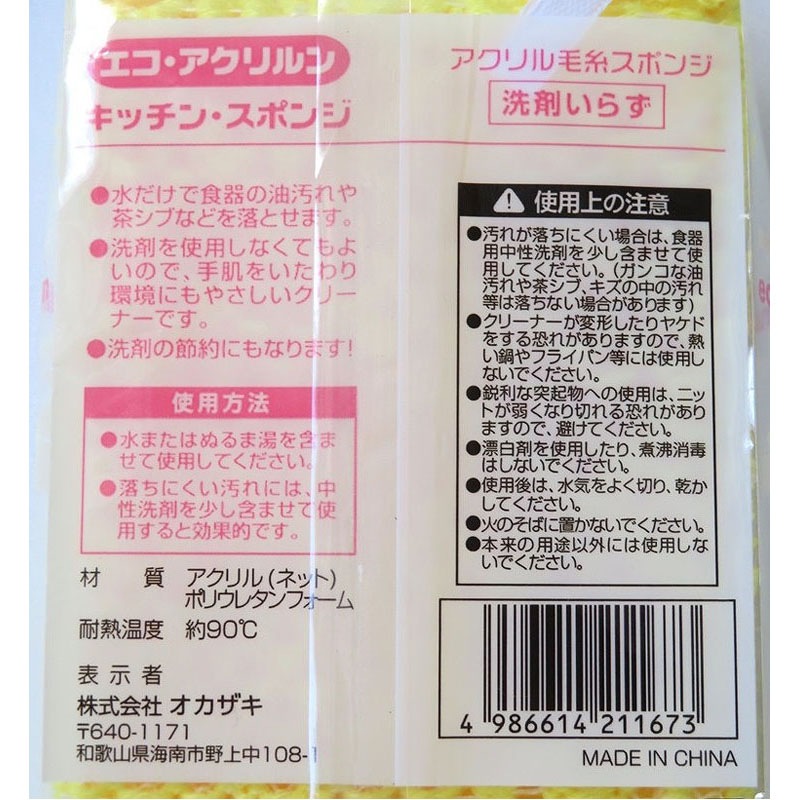 エコ　アクリルンキッチンスポンジ