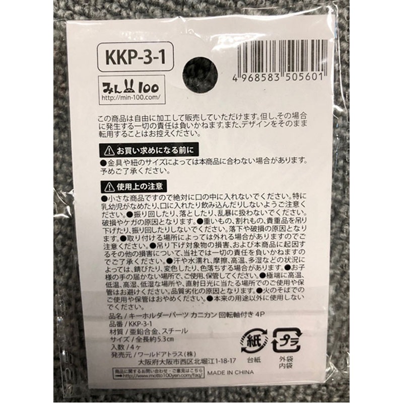 パーツ　カニカン　回転軸付