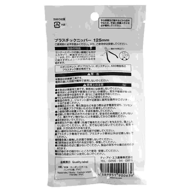 プラスチックニッパー１２５ＭＭ