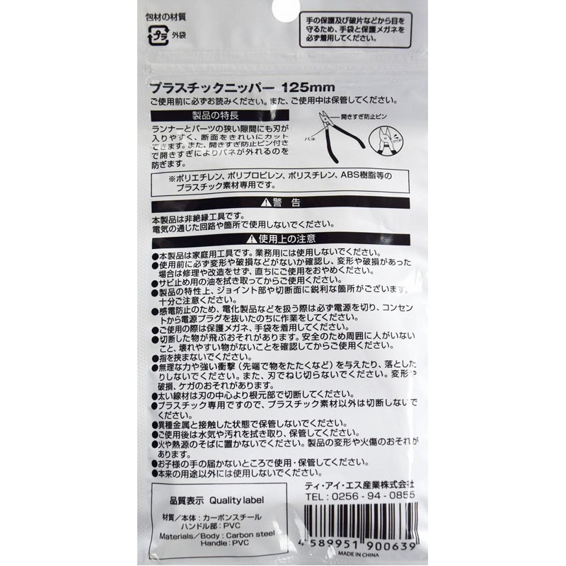 プラスチックニッパー１２５ＭＭ