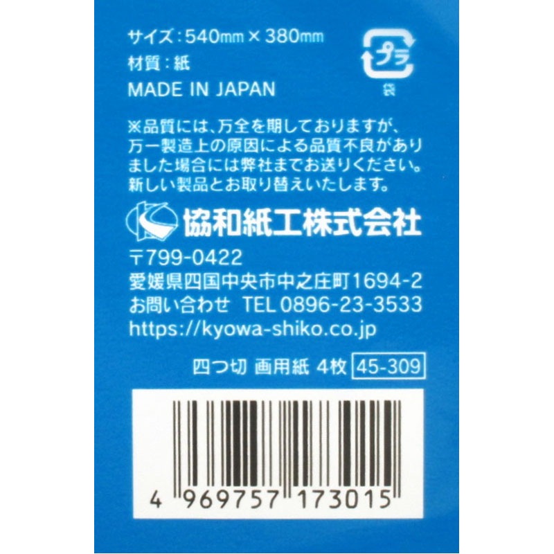 四つ切画用紙４枚