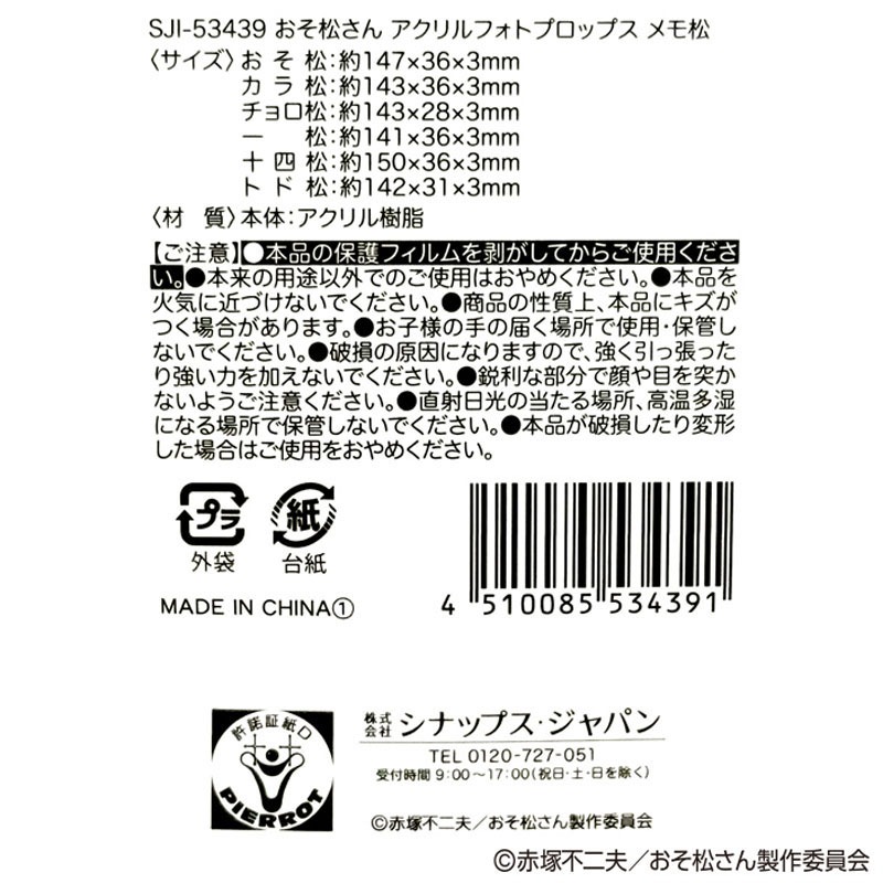 【数量限定】おそ松さん　アクリルフォトプロップス　一松