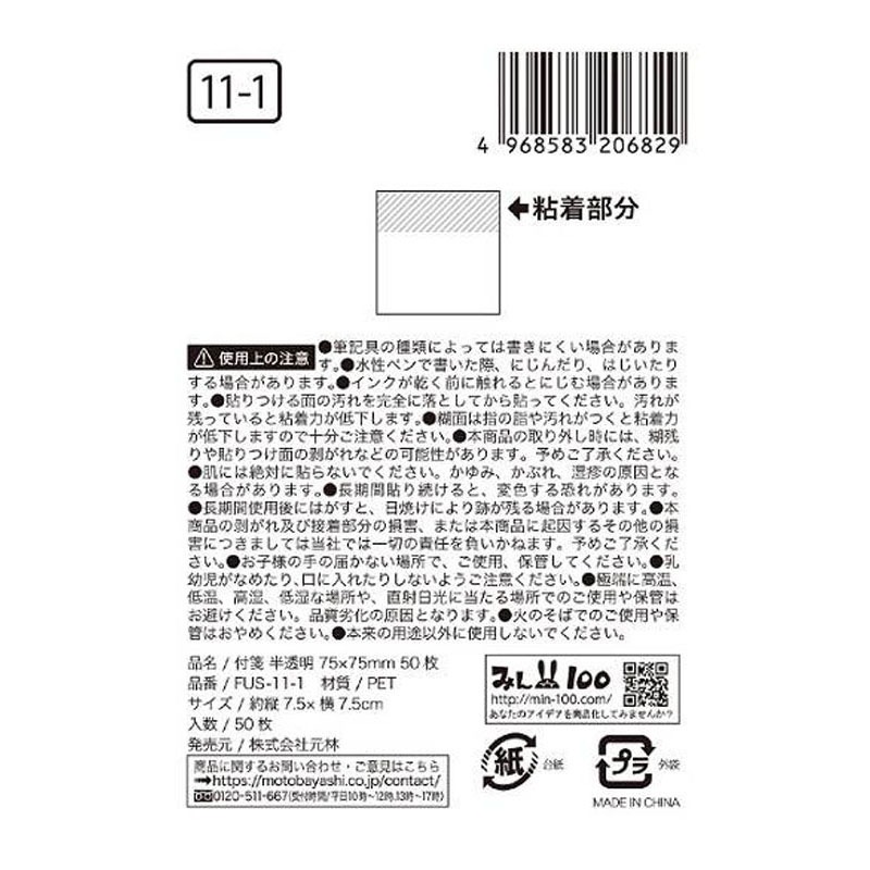 半透明フィルム付箋７５×７５ＭＭ　５０枚