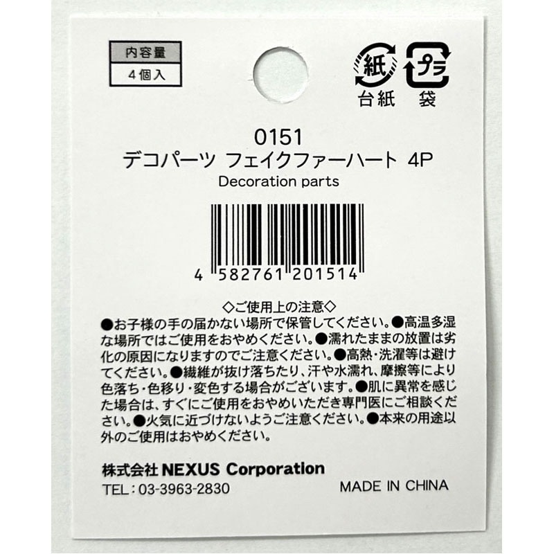 デコパーツ　フェイクファー　ハート　４Ｐ