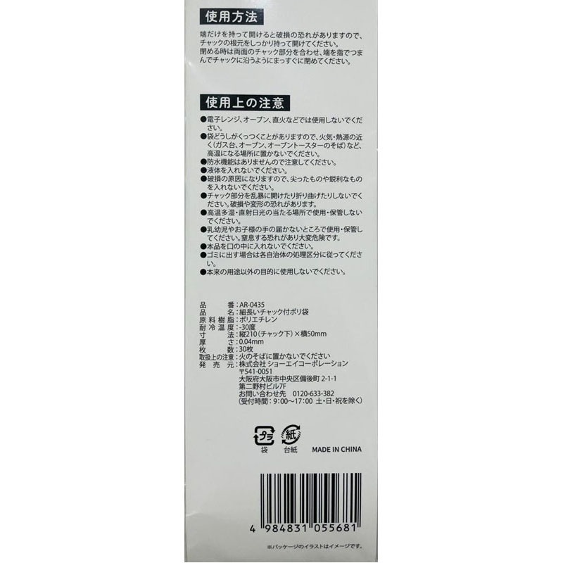 細長いチャック付ポリ袋