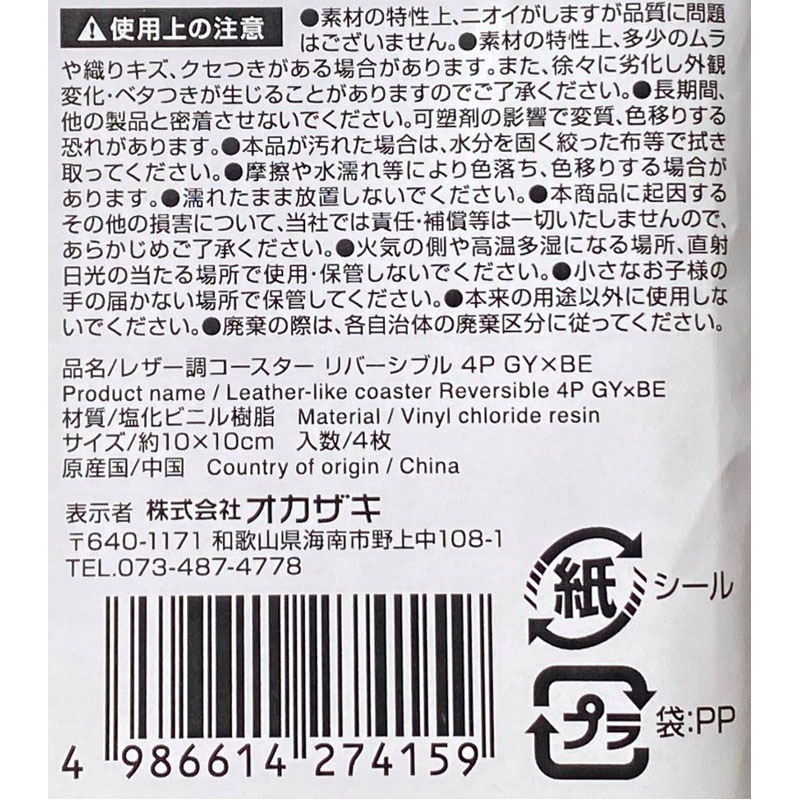 レザー調コースター　４Ｐ　ＧＹ・ＢＥ