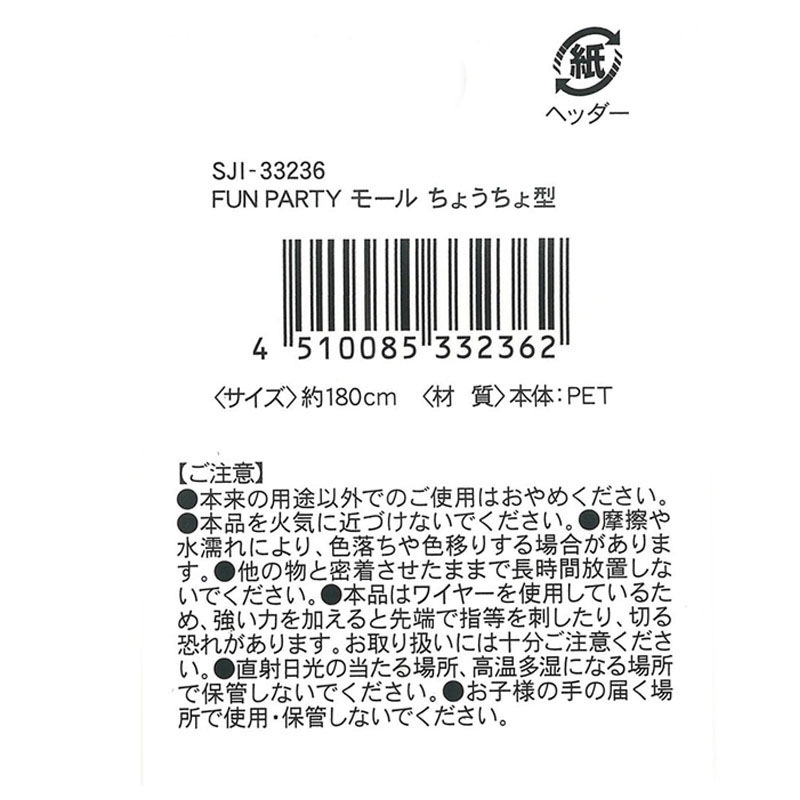 ＰＡＲＴＹ　モール　ちょうちょ型