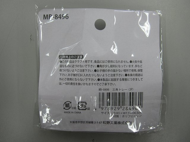 三角トレー（３Ｐ）