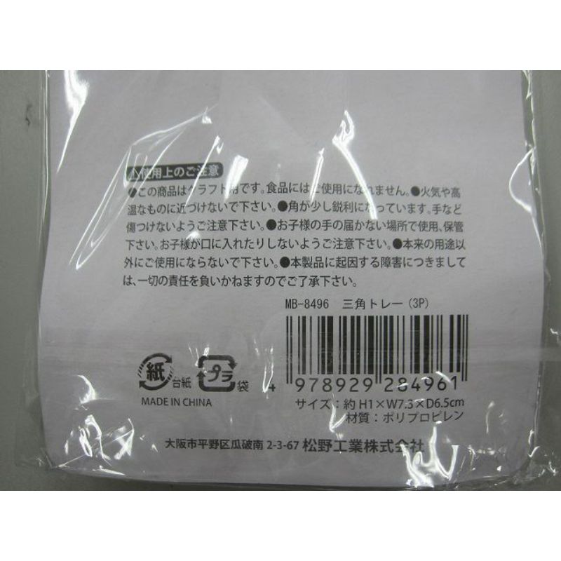 三角トレー（３Ｐ）
