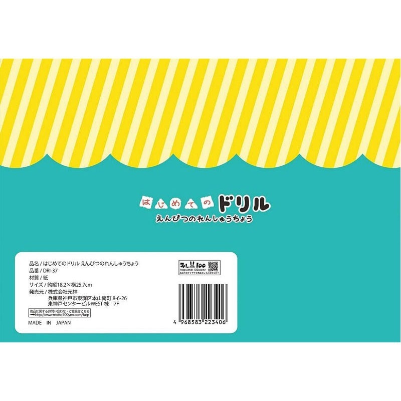 はじめてのドリルえんぴつ