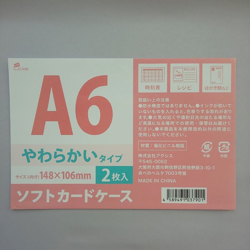 ソフトカードケースＡ６　２Ｐ