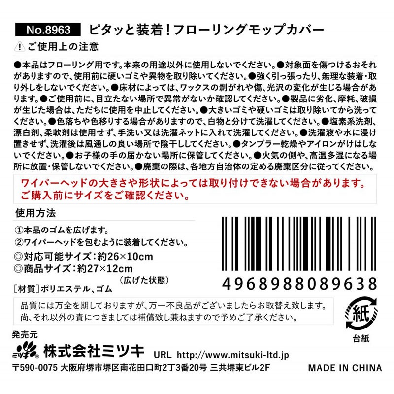 ピタッと装着　フローリングモップカバー