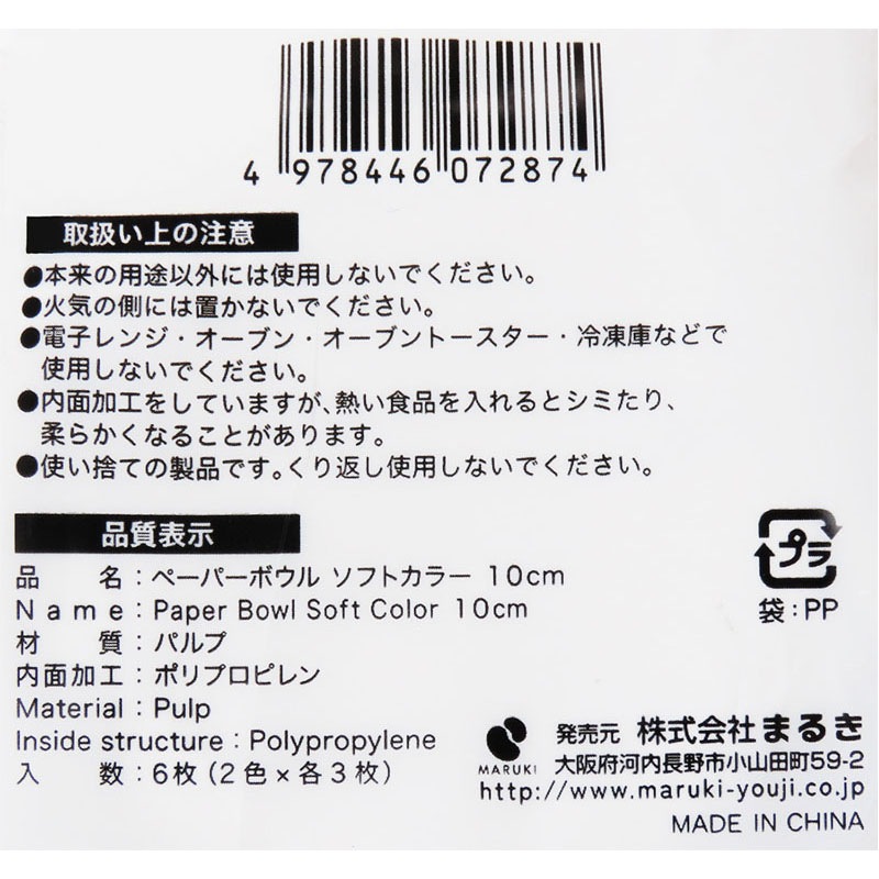 ペーパーボウル　ソフトカラー　１０ｃｍ　６枚