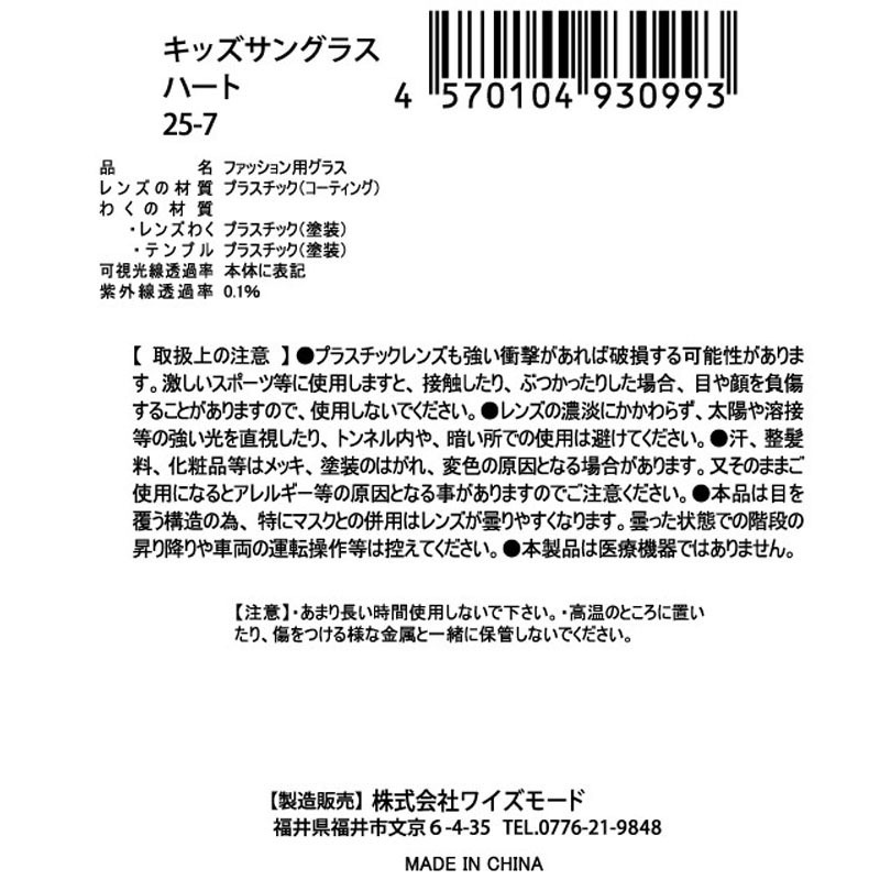 キッズサングラス　ハート　２５－７