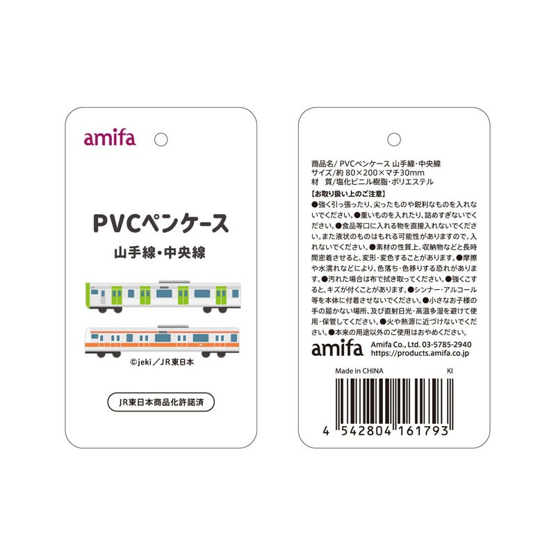 ＰＶＣペンケース　山手線・中央線