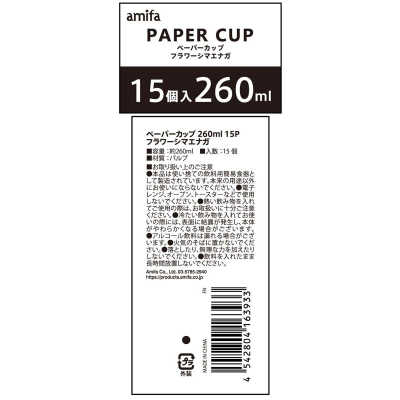 ペーパーカップ　２６０ｍｌ　１５Ｐ　Ｆ＆Ｓ