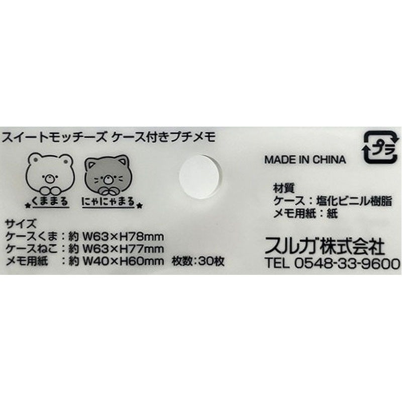 スイートモッチーズ　ケース付きプチメモ