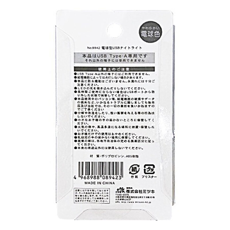 電球型ＵＳＢナイトライト