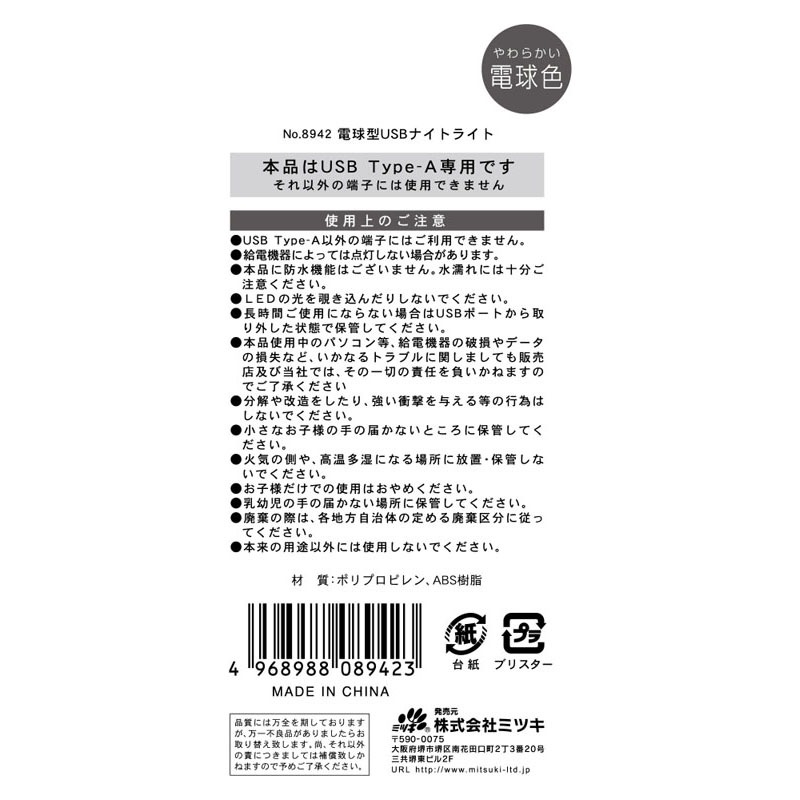 電球型ＵＳＢナイトライト