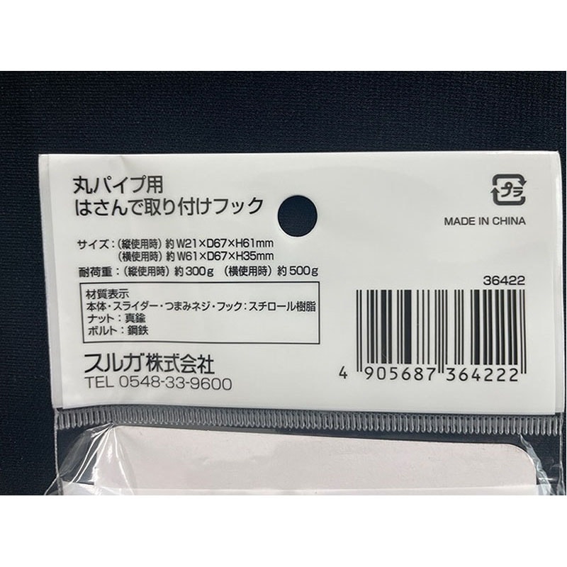 丸パイプ用 はさんで取り付けフック【公式】≪1個からお届け