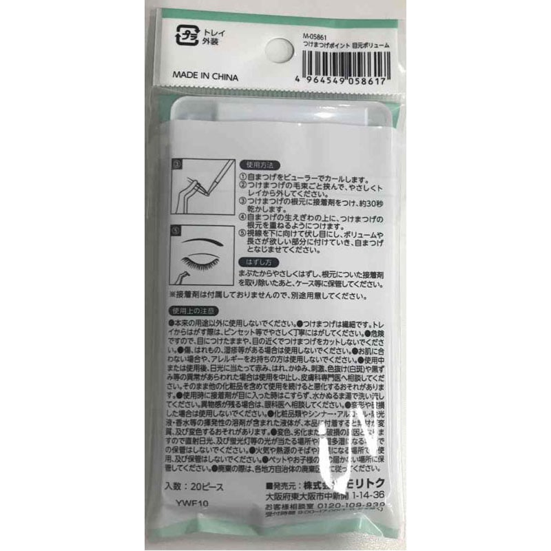 つけまつげポイント　目元ボリューム
