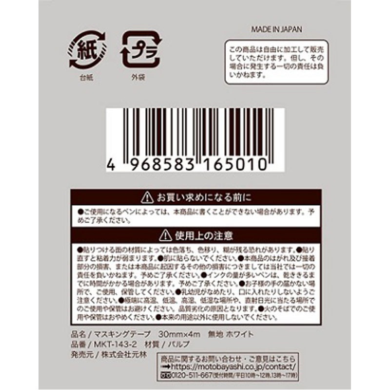 マスキングテープ無地ホワイト３０ＭＭ４Ｍ