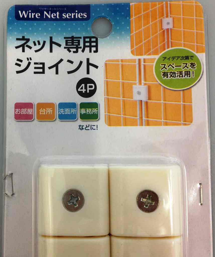 ネット専用ジョイント　４Ｐ