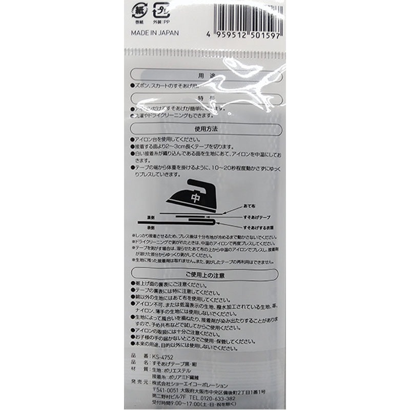 すそあげテープ　黒・紺