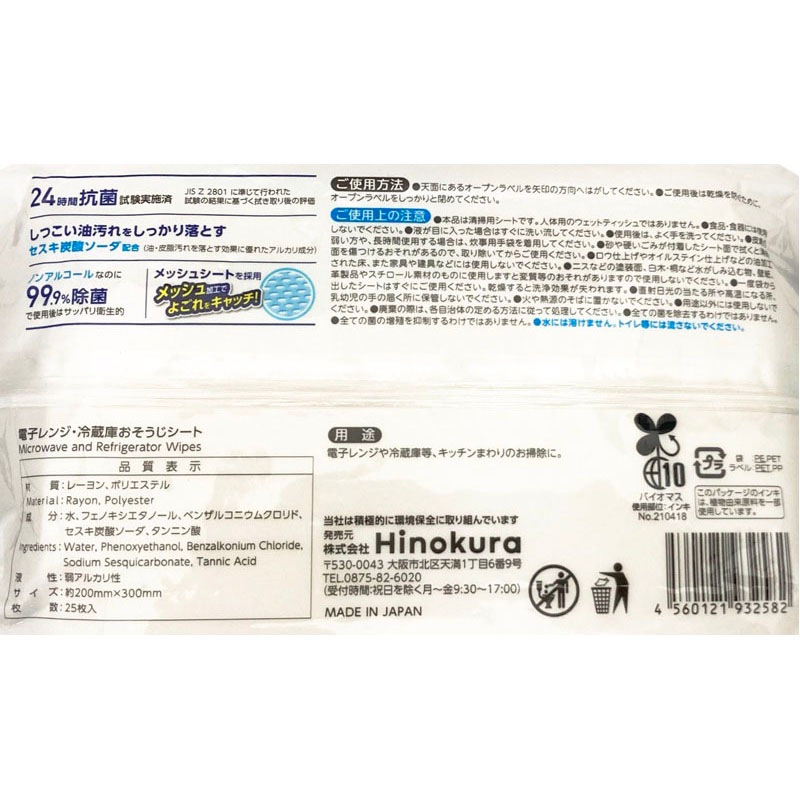 レンジ・冷蔵庫お掃除シート　２５枚