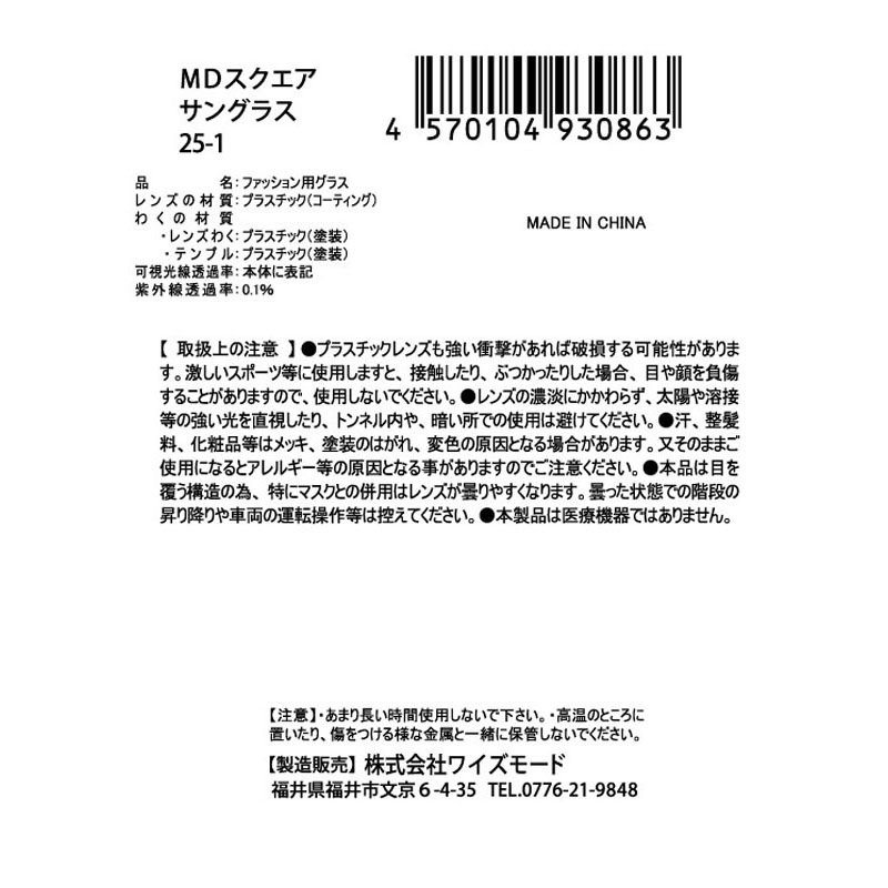 サングラス　ＭＤ　スクエア　２５－１