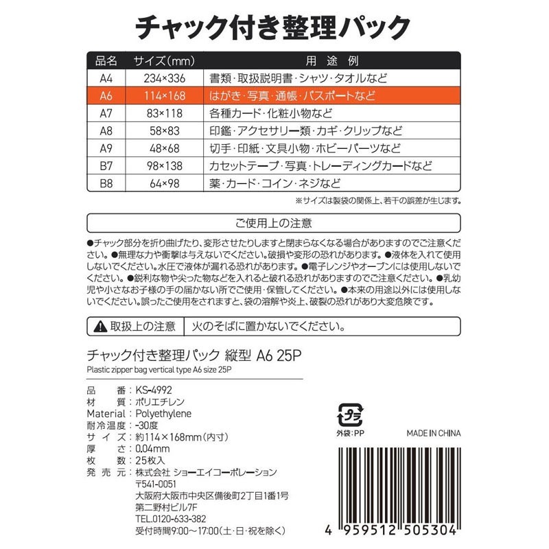チャック付整理パック薄手２５Ｐ　縦Ａ６