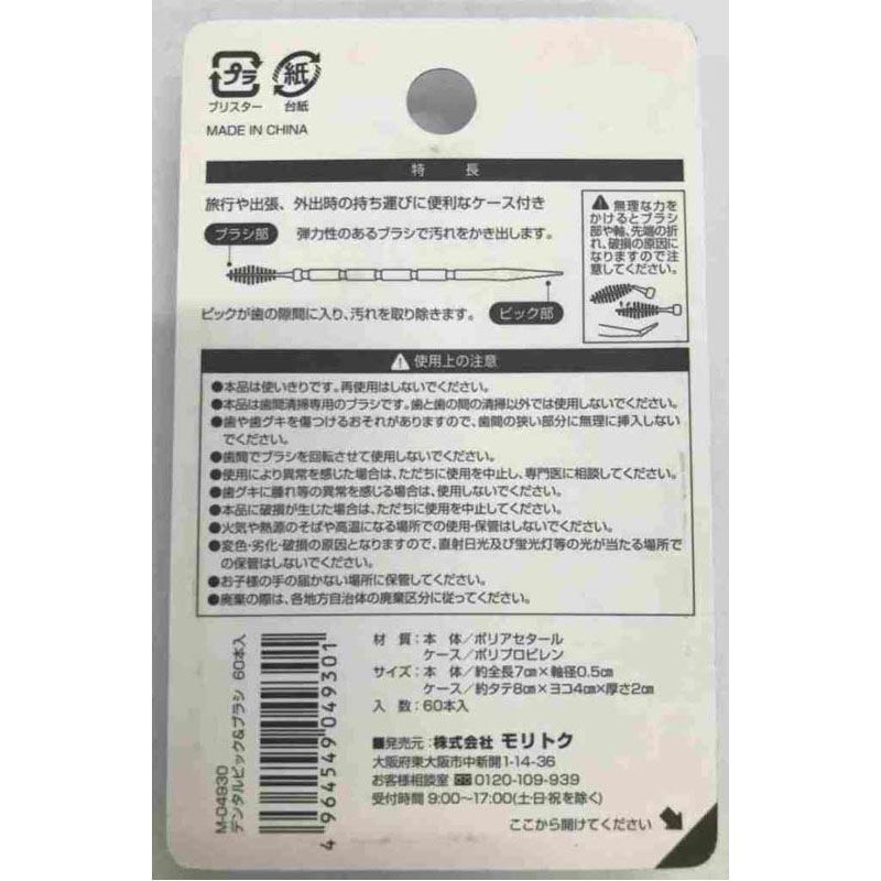 デンタルピック＆ブラシ６０本入ケース付