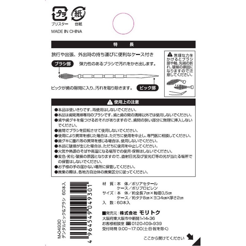 デンタルピック＆ブラシ６０本入ケース付