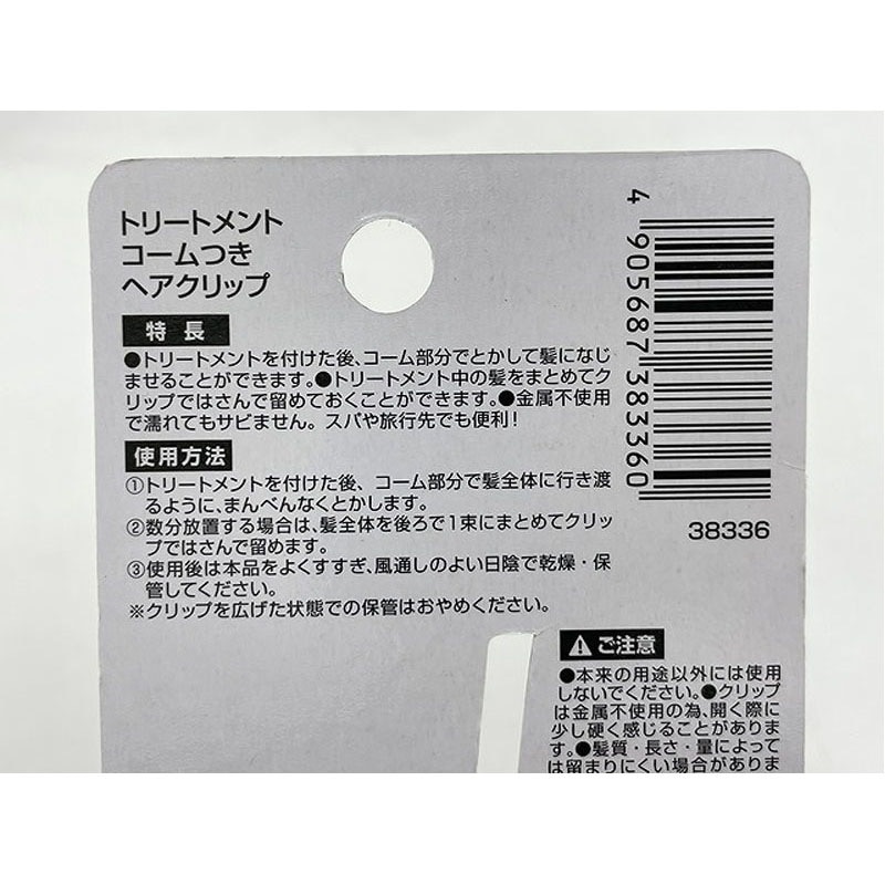 トリートメントコームつきヘアクリップ