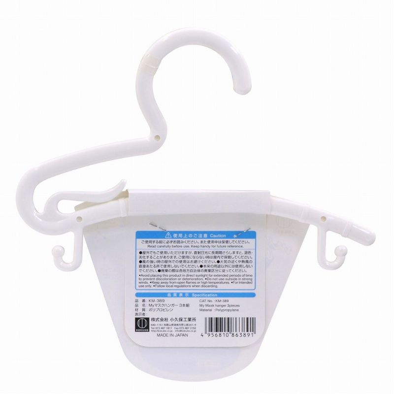 ＭＹマスクハンガー　３Ｐ