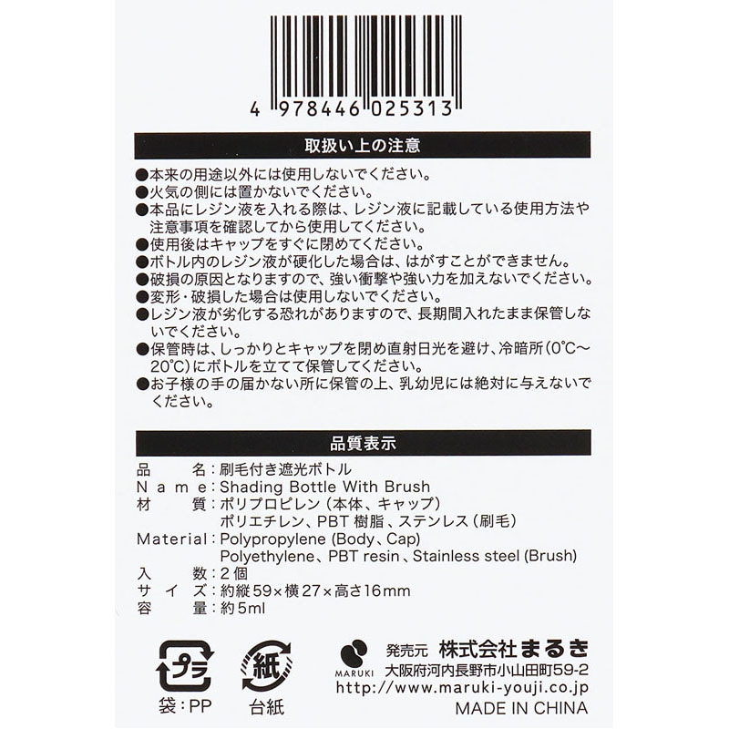 刷毛付き遮光ボトル　５ＭＬ　２個