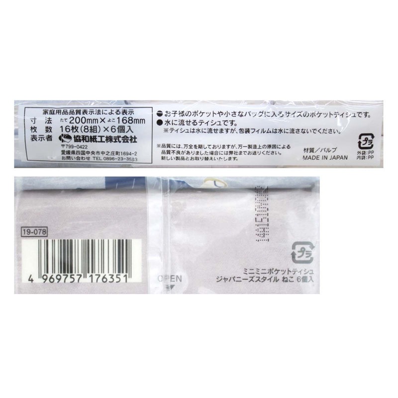 JPスタイルポケットティッシュ ねこ 6P【公式】≪1個からお届け