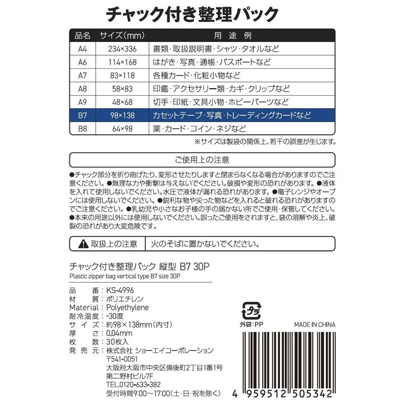 チャック付整理パック薄手３０Ｐ　縦Ｂ７