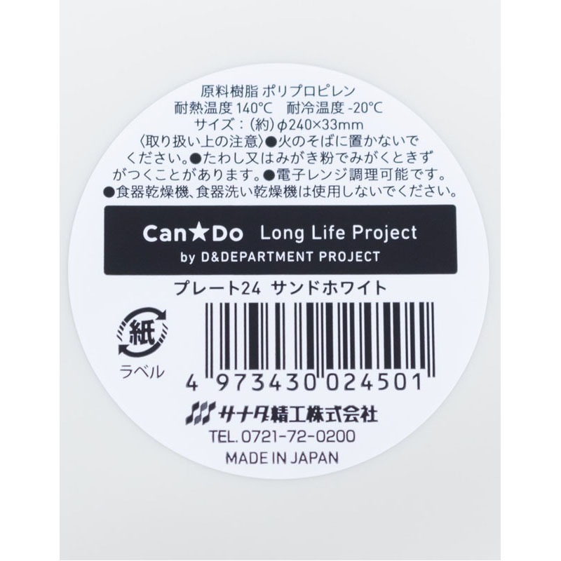 ＬＬＰ　プレート２４　サンドホワイト