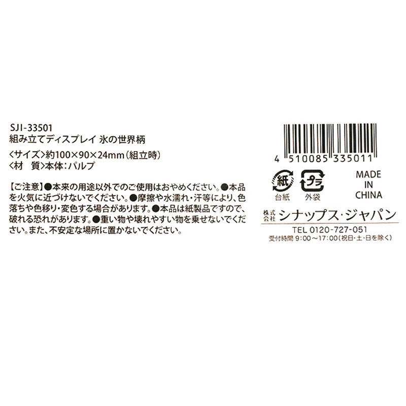 組み立てディスプレイ　氷の世界柄