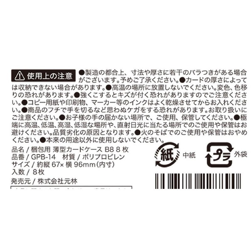 梱包用　薄型カードケース　Ｂ８　８枚