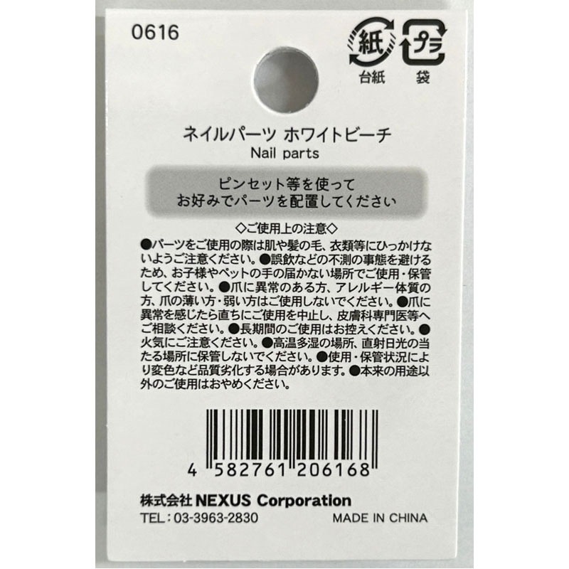 ネイルパーツ ホワイトビーチ【公式】≪1個からお届け≫Can☆Doネット