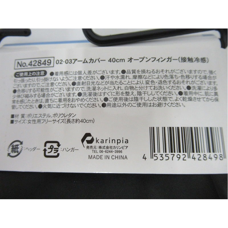 アームカバー４０ＣＭ指開接触冷感