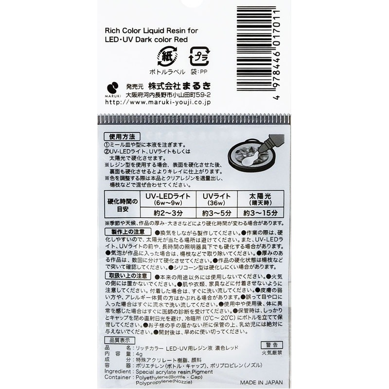 ＬＥＤ・ＵＶ用レジン液　濃色レッド４Ｇ