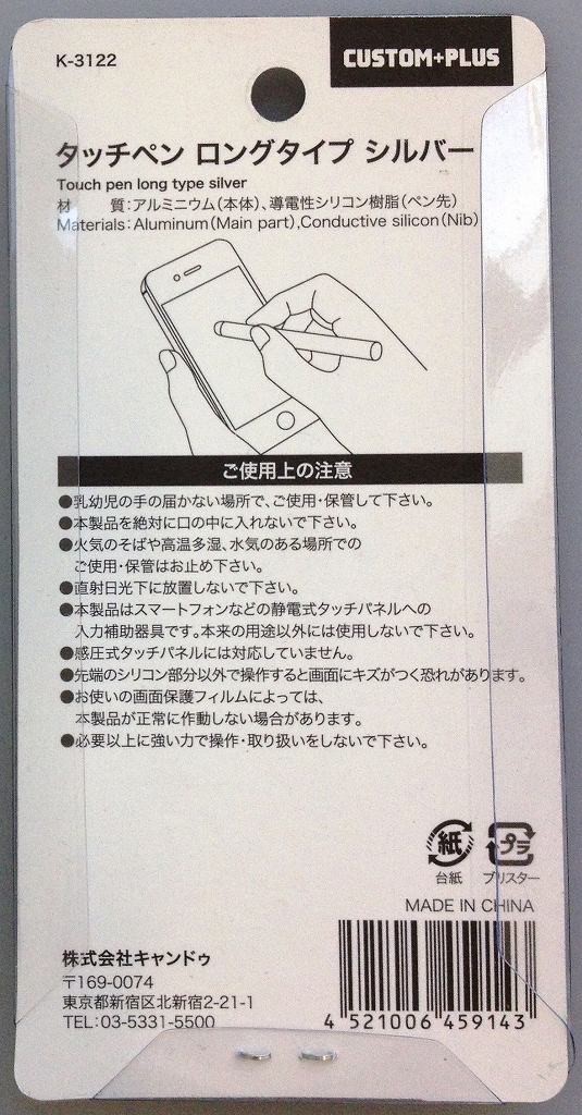 タッチペン　ロングタイプ　シルバー