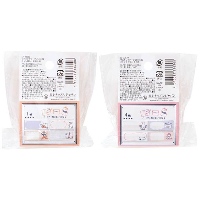 マスキングテープ25mmミシン目 社会人【公式】≪1個からお届け