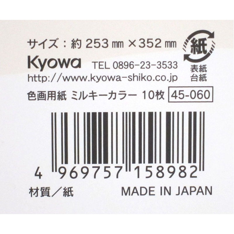 色画用紙ミルキーカラー　１０枚