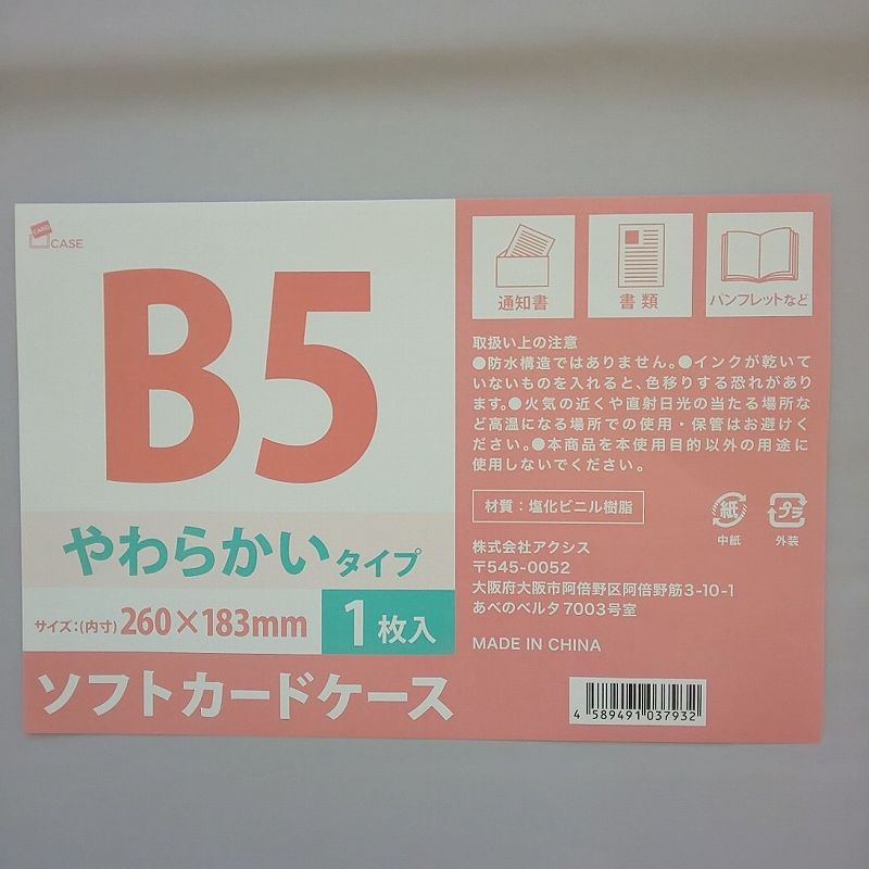 ソフトカードケースＢ５　１Ｐ